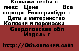 Коляска геоби с 706 люкс › Цена ­ 11 000 - Все города, Екатеринбург г. Дети и материнство » Коляски и переноски   . Свердловская обл.,Ивдель г.